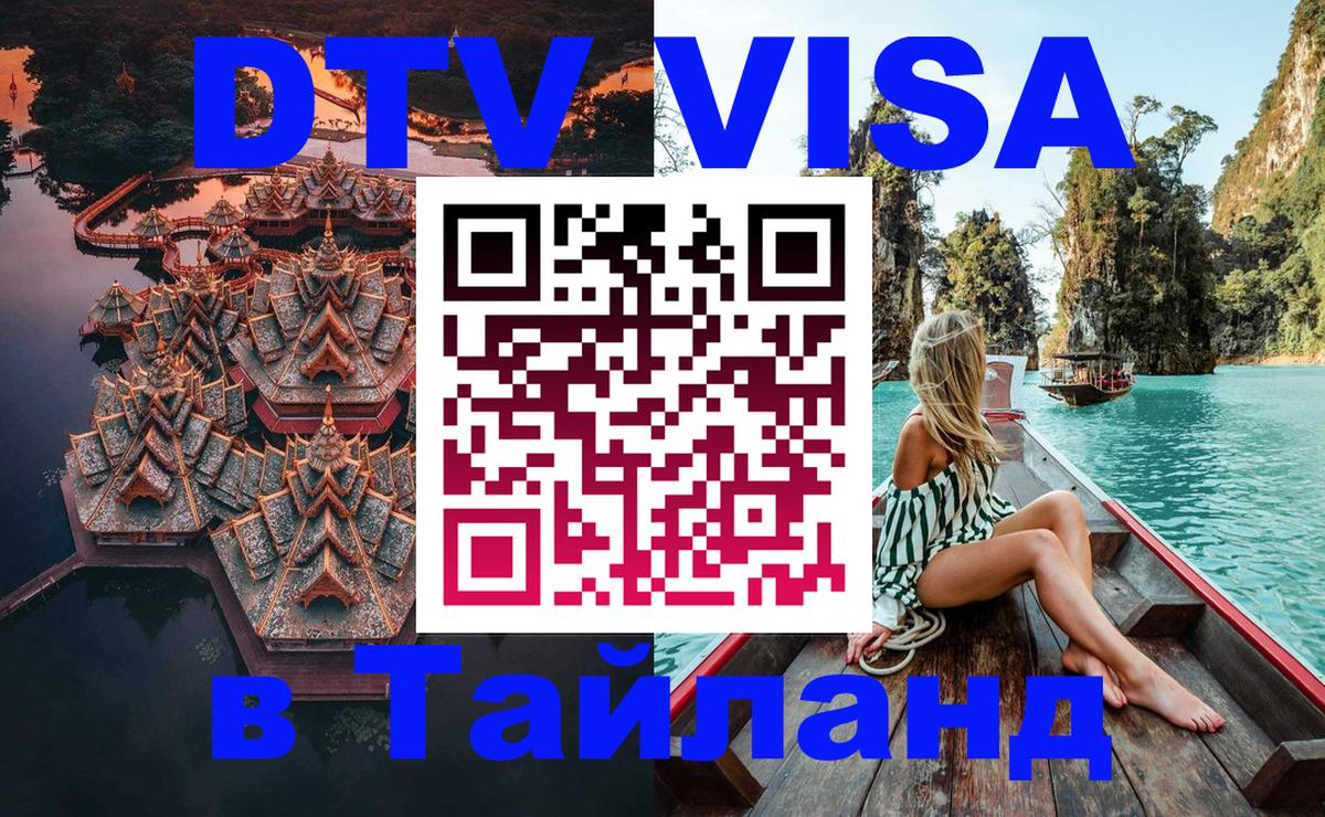 Destination Thailand Visa (DTV виза) 
