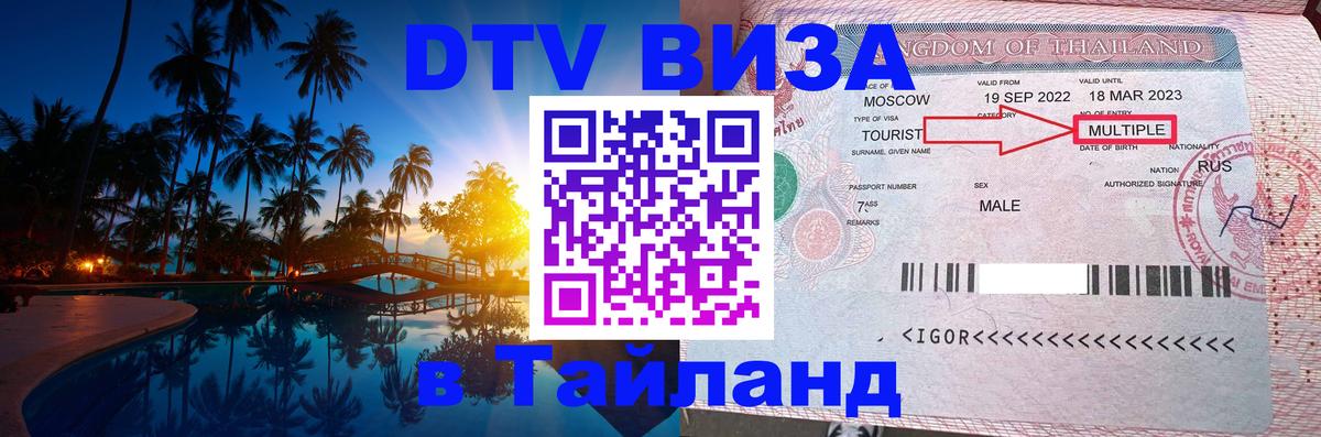 DTV Visa Thailand — прайс и условия, виза без дополнительных документов - 21.11.2025 